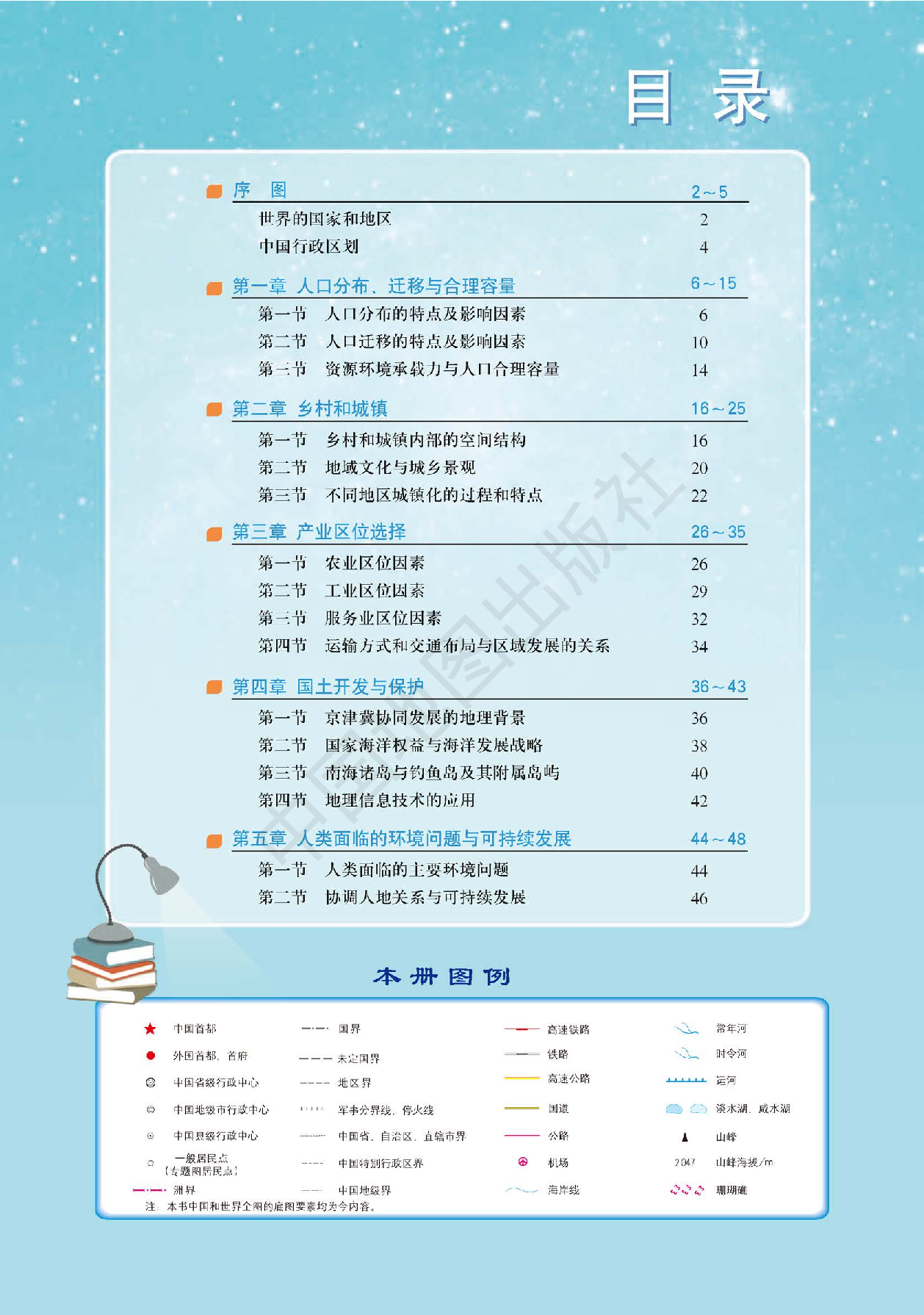 中图版地理必修第二册【地理图册】.pdf 第3页