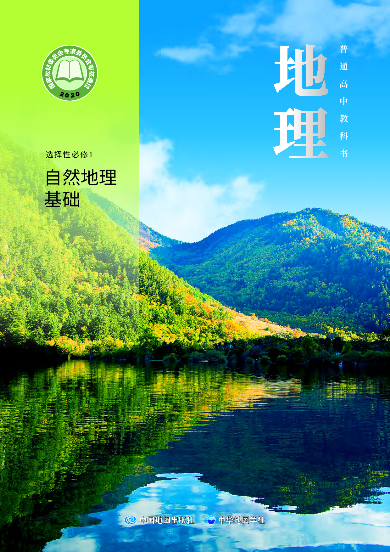 中华社地理选修第一册【高清教材】.pdf 第1页