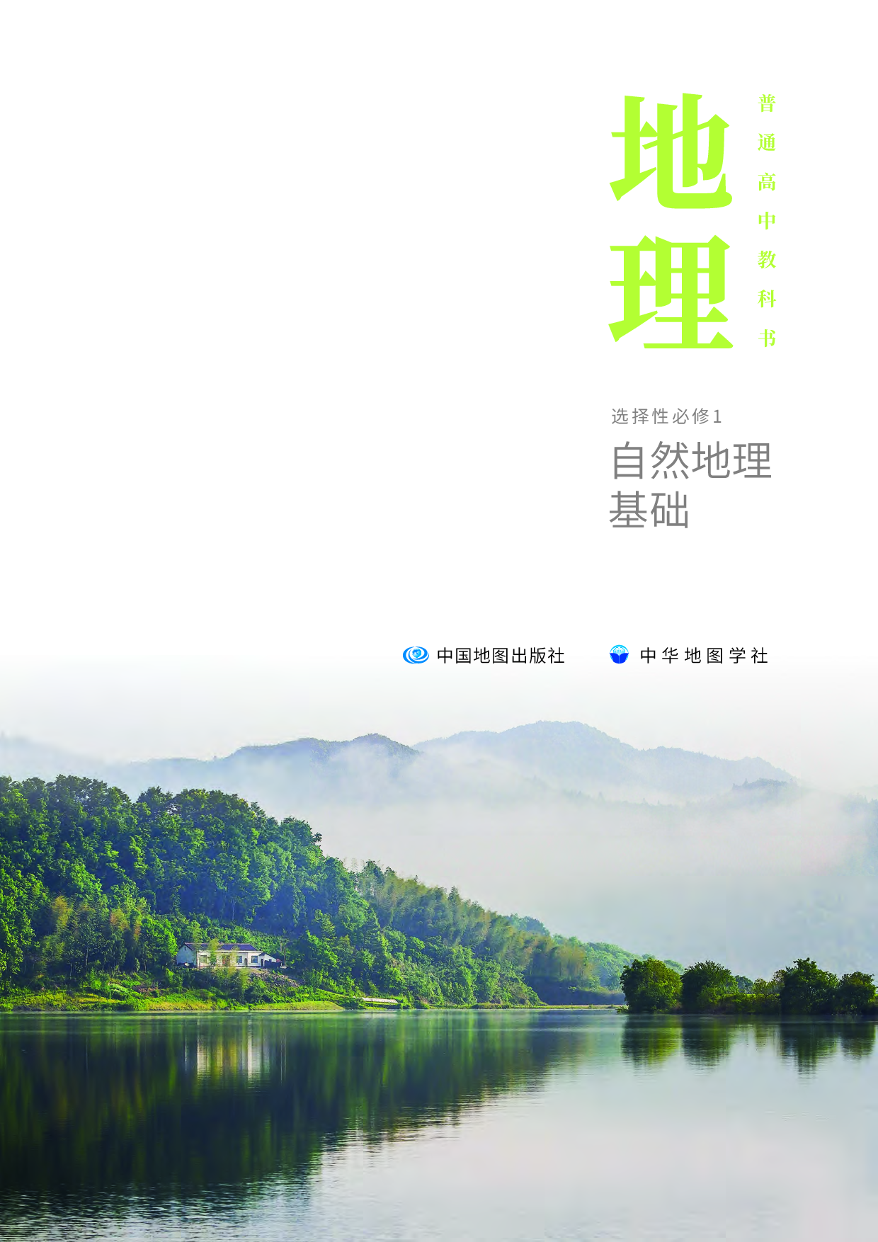 中华社地理选修第一册【高清教材】.pdf 第2页