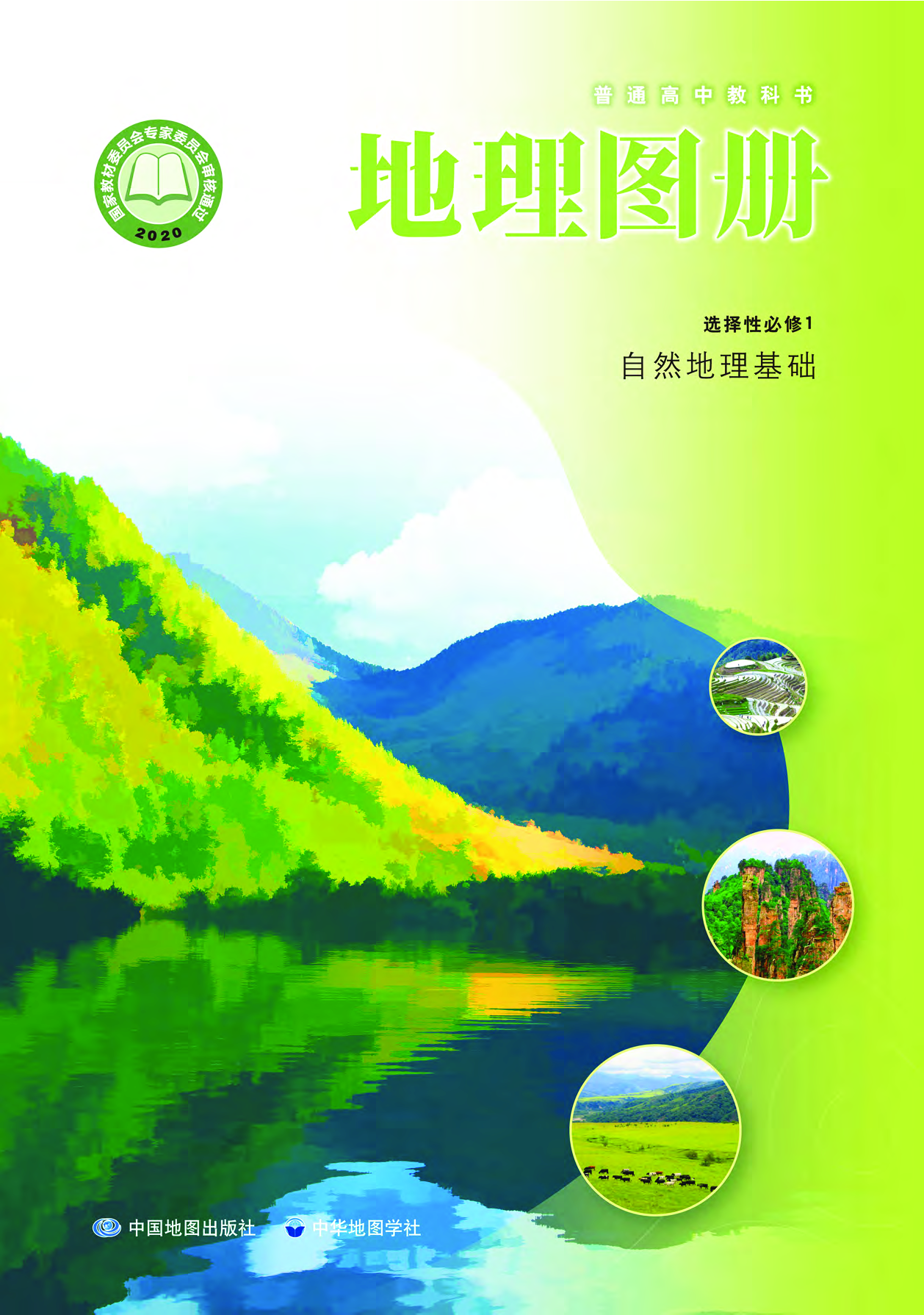 中华社地理选修第一册【地理图册】.pdf 第1页