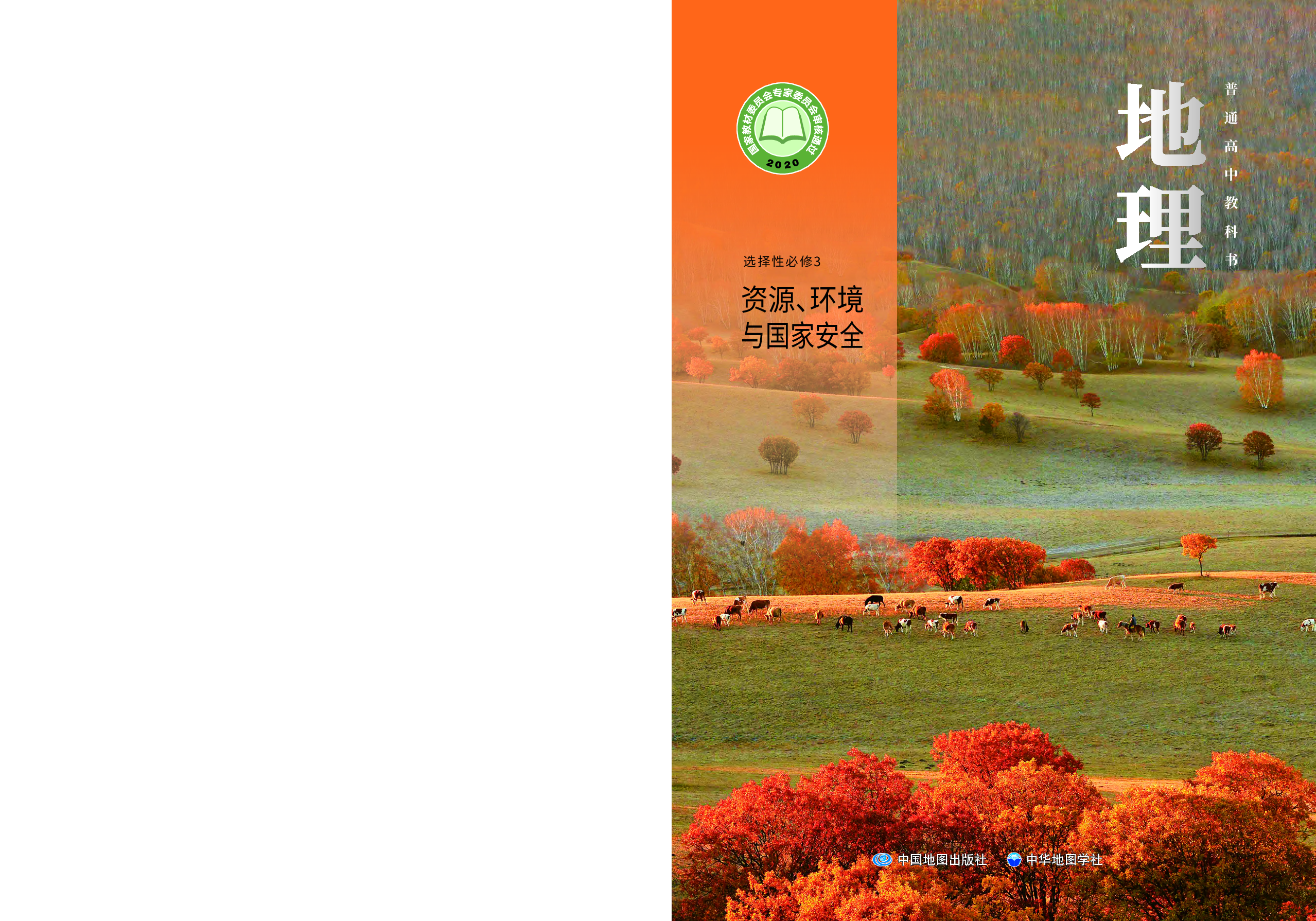 中华社地理选修第三册【高清教材】.pdf 第1页