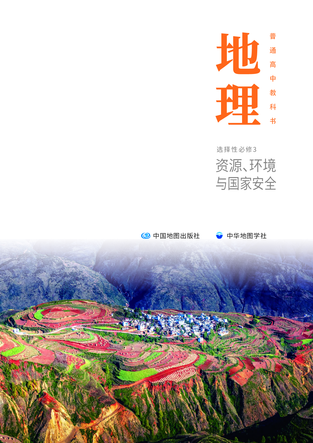 中华社地理选修第三册【高清教材】.pdf 第2页