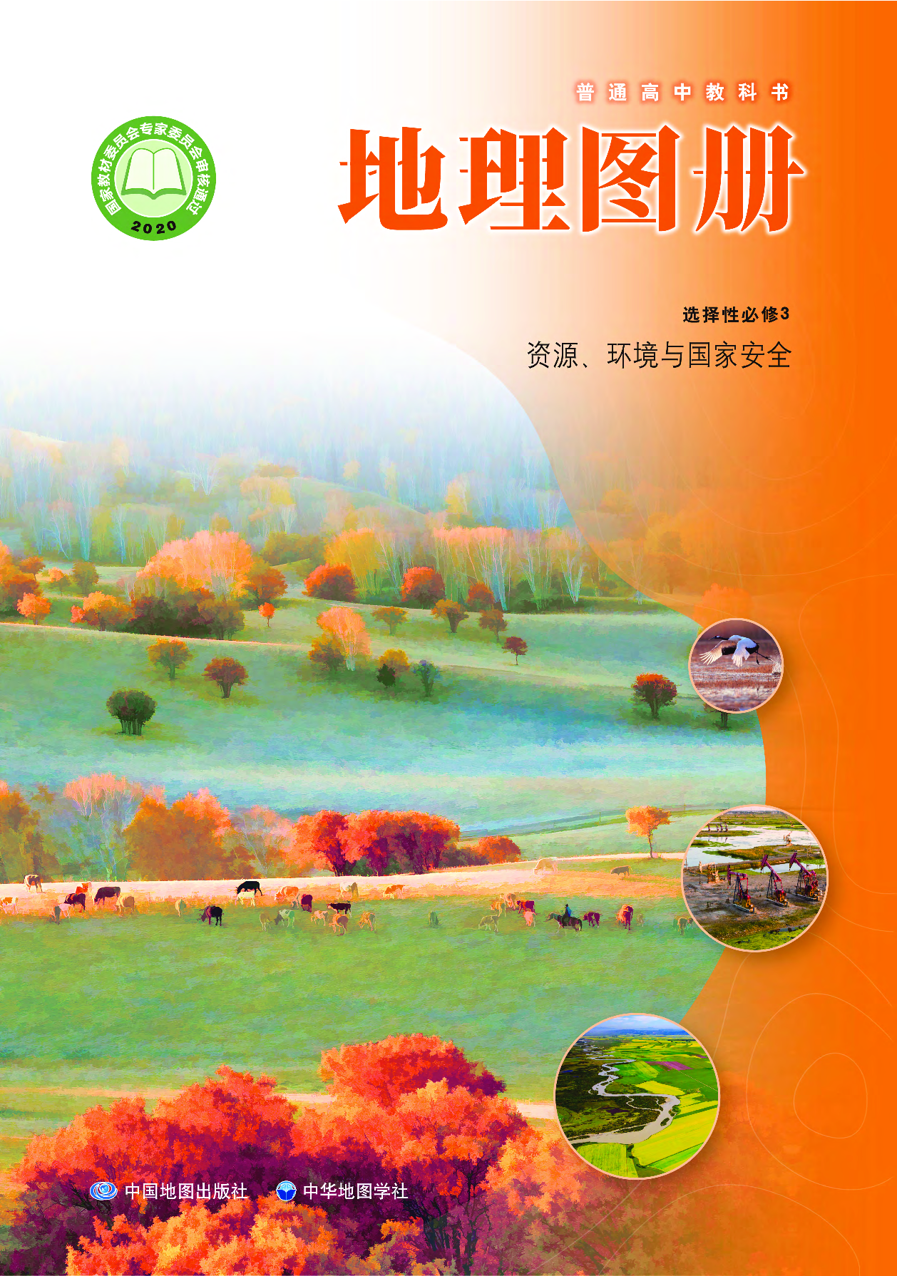 中华社地理选修第三册【地理图册】.pdf 第1页