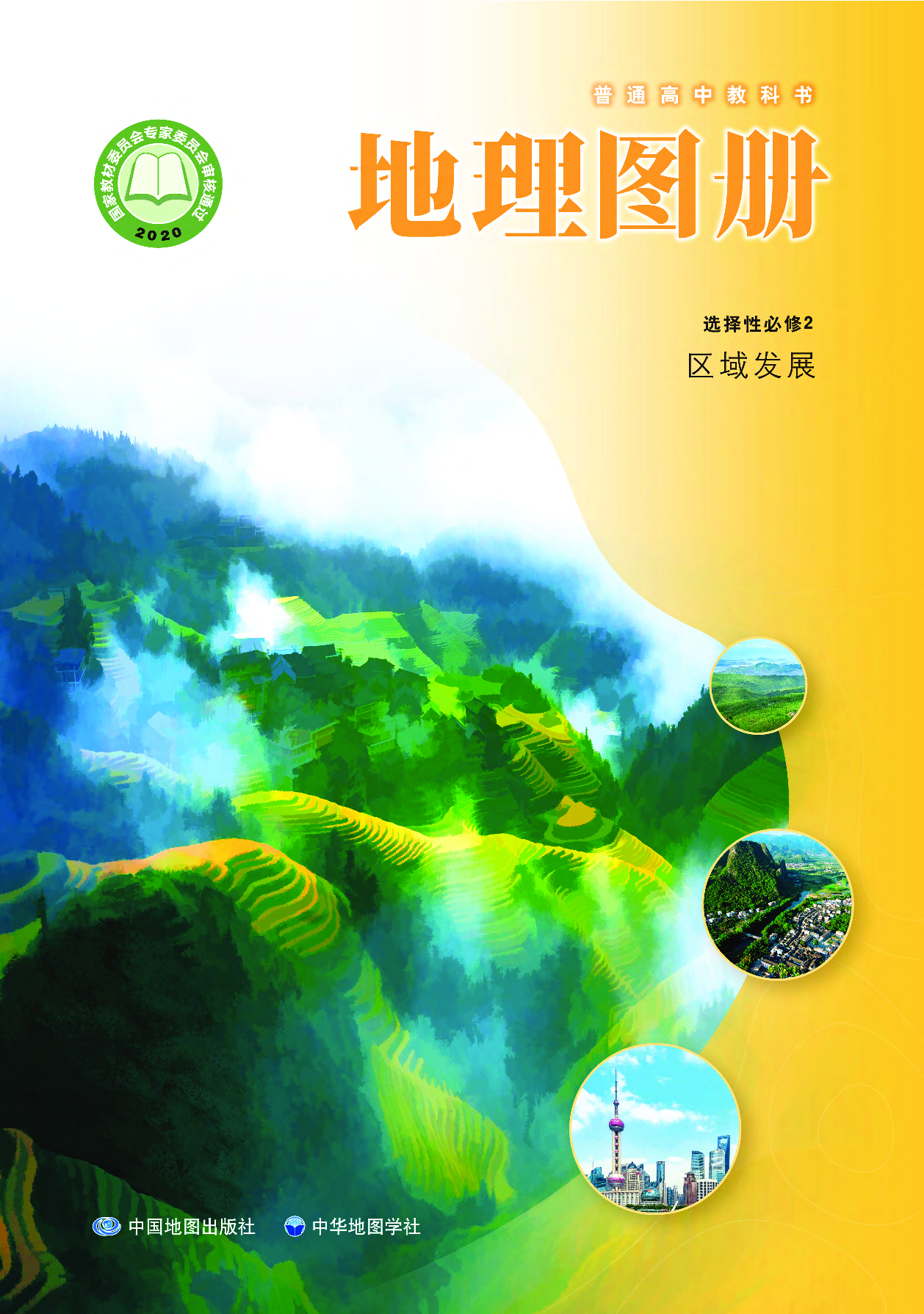 中华社地理选修第二册【地理图册】.pdf 第1页