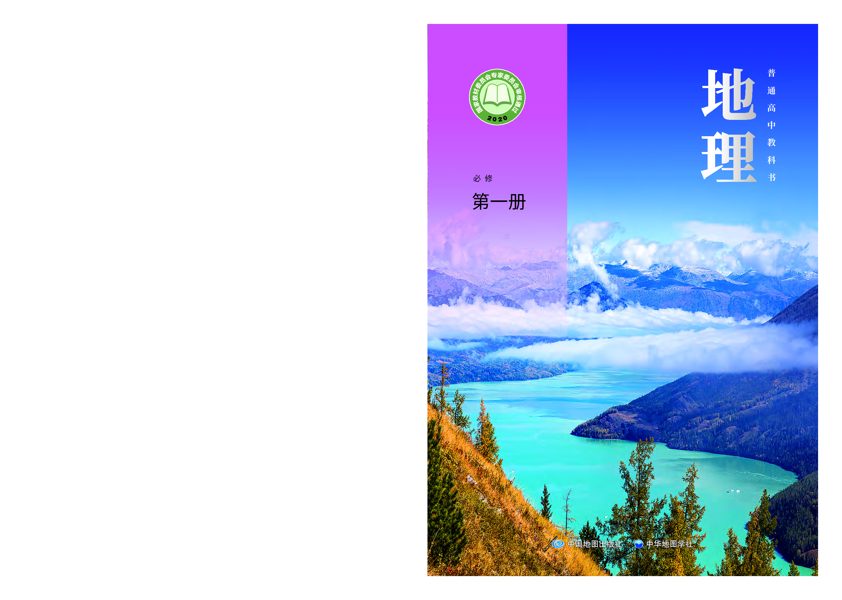 中华社地理必修第一册【高清教材】.pdf 第1页