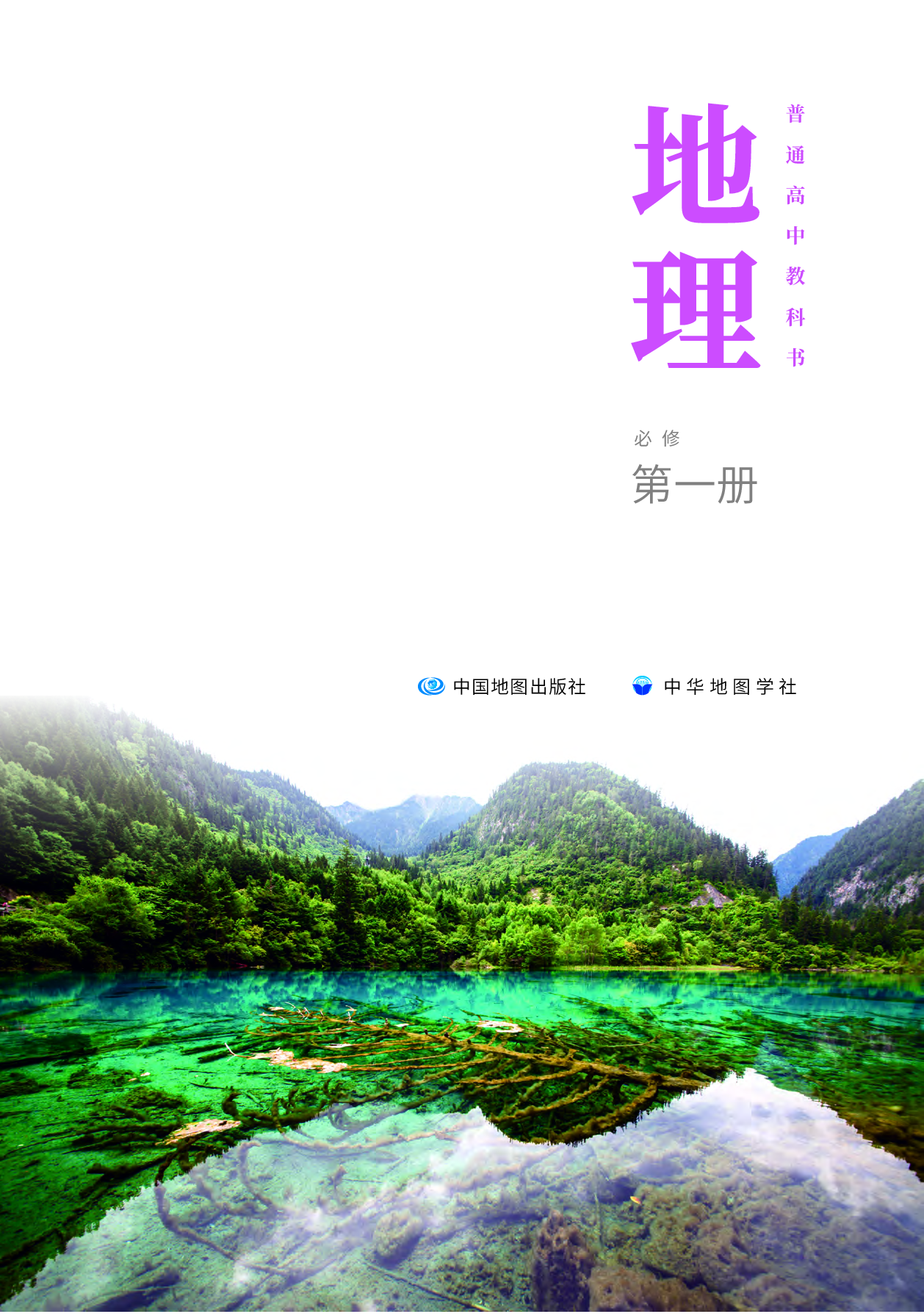 中华社地理必修第一册【高清教材】.pdf 第2页