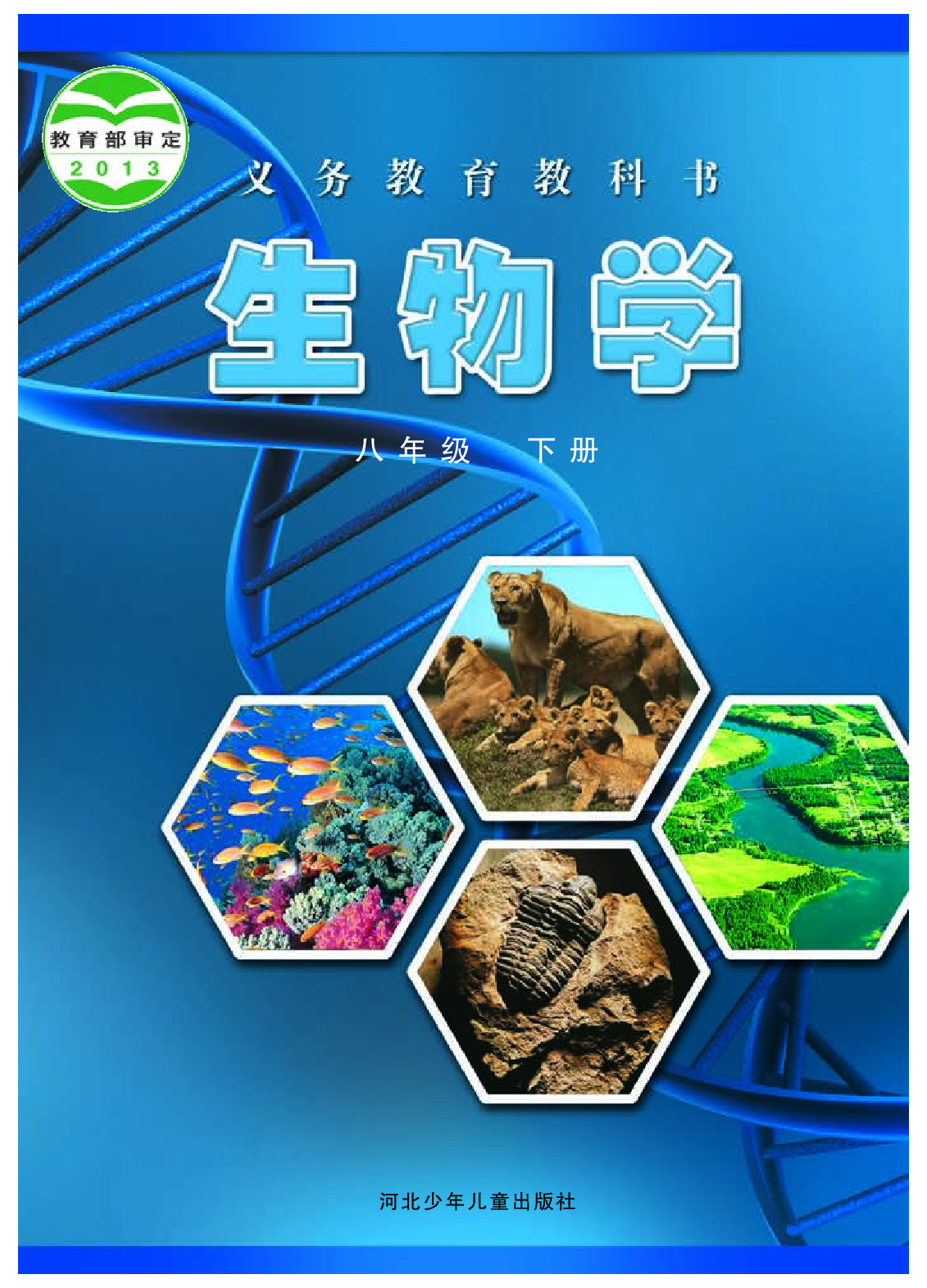 冀少版8年级生物下册【高清教材】.pdf 第1页