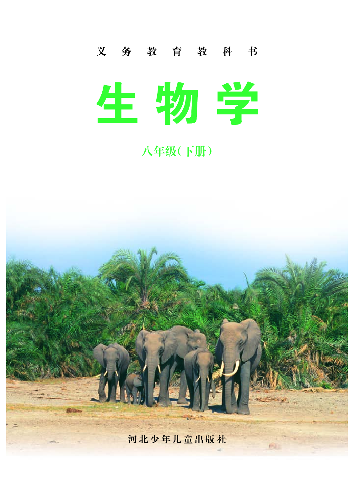 冀少版8年级生物下册【高清教材】.pdf 第3页