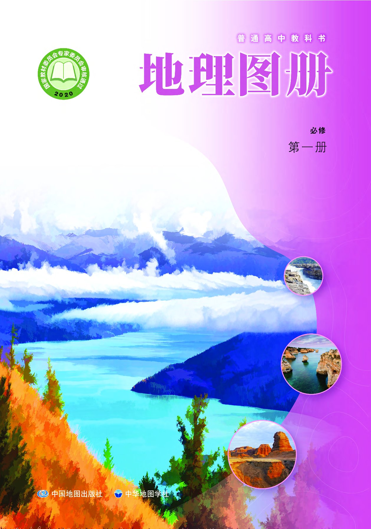 中华社地理必修第一册【地理图册】.pdf 第1页