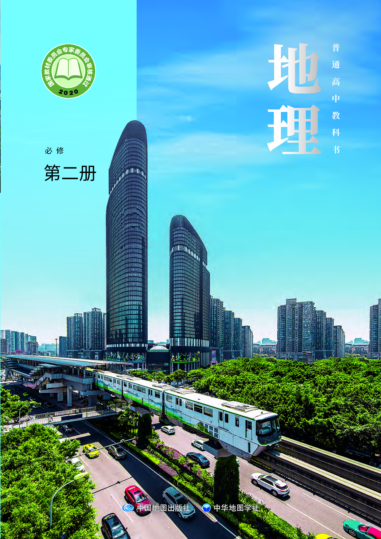 中华社地理必修第二册【高清教材】.pdf 第1页