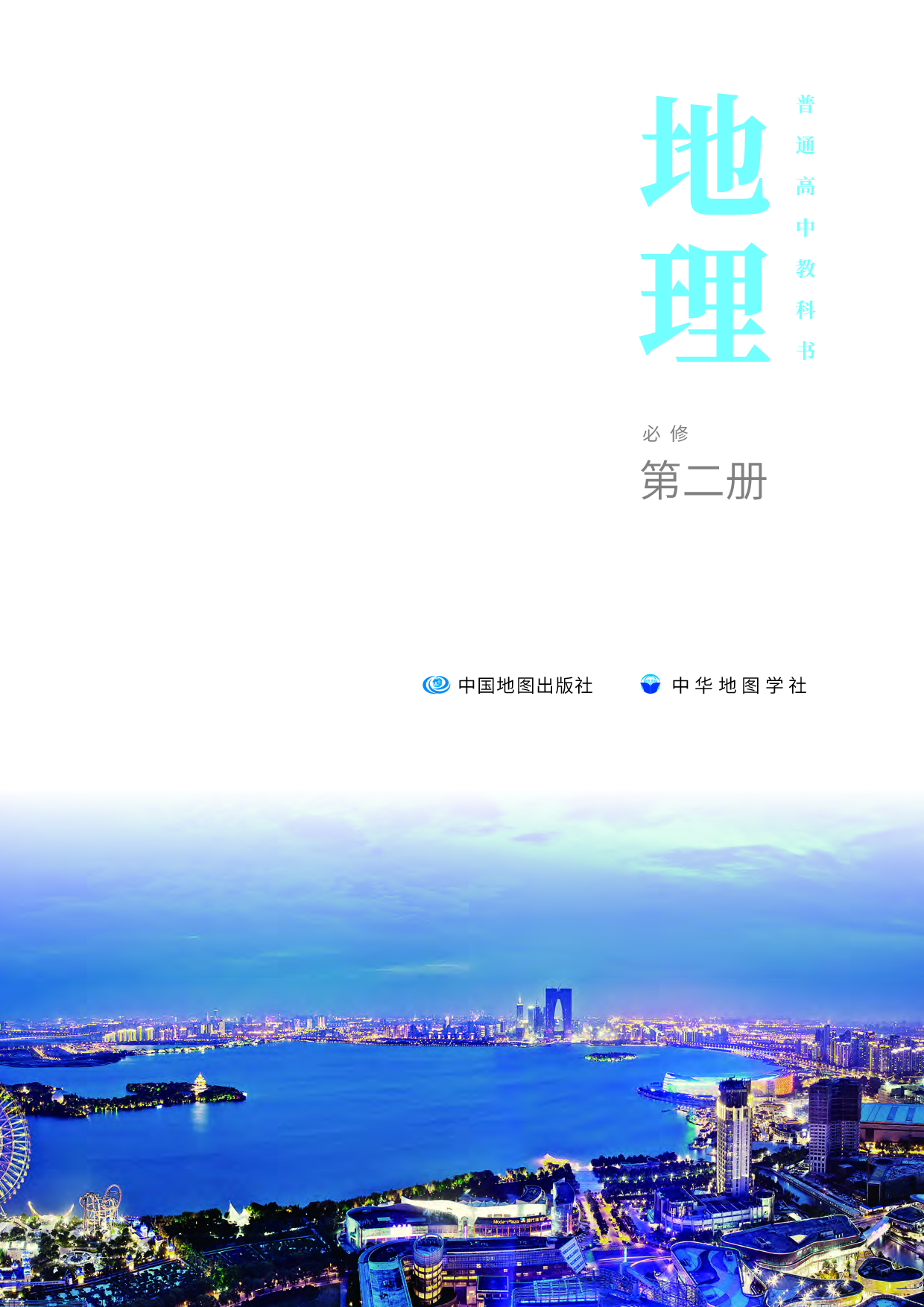 中华社地理必修第二册【高清教材】.pdf 第2页