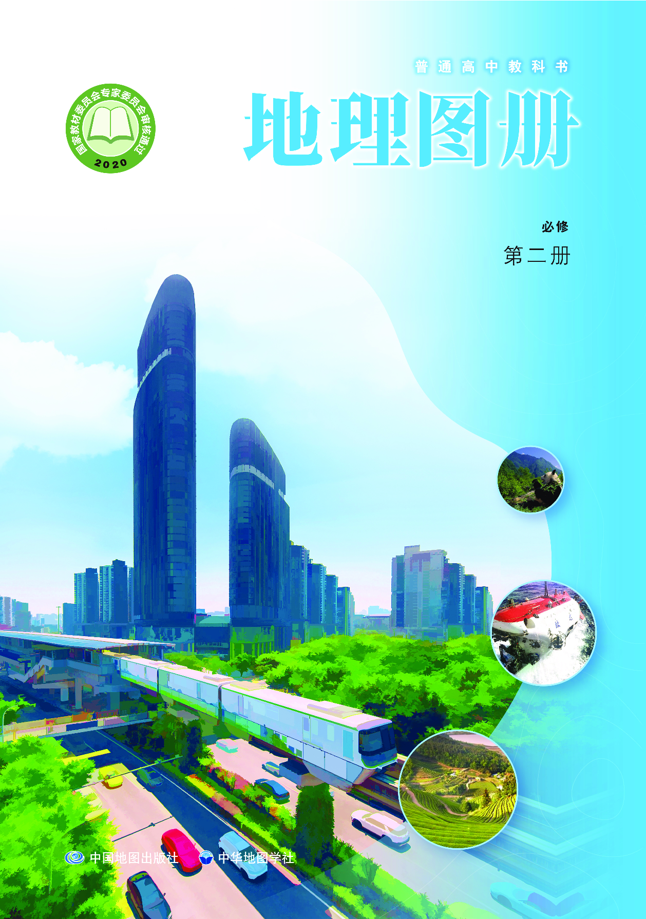 中华社地理必修第二册【地理图册】.pdf 第1页