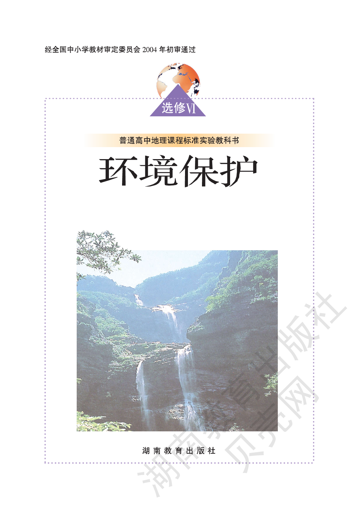 湘教版高中地理选修6.pdf 第1页