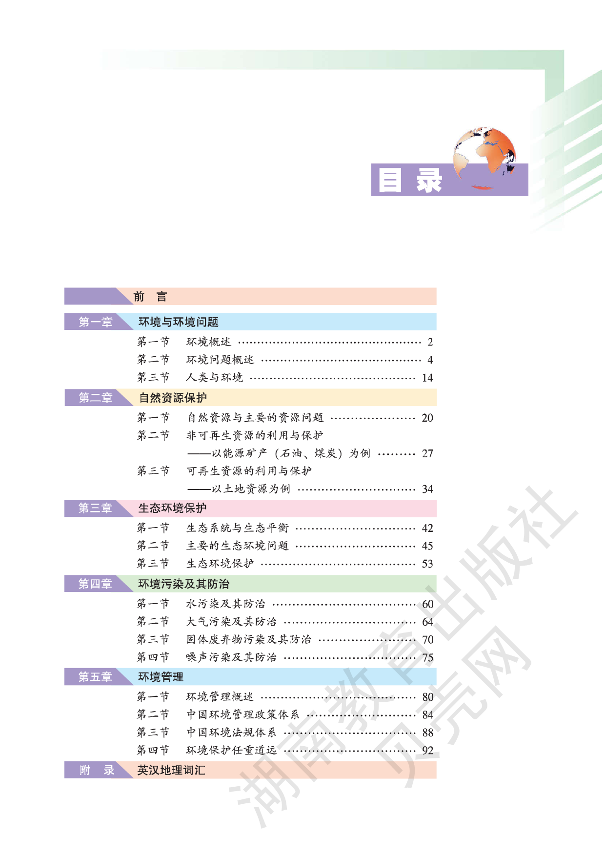 湘教版高中地理选修6.pdf 第3页