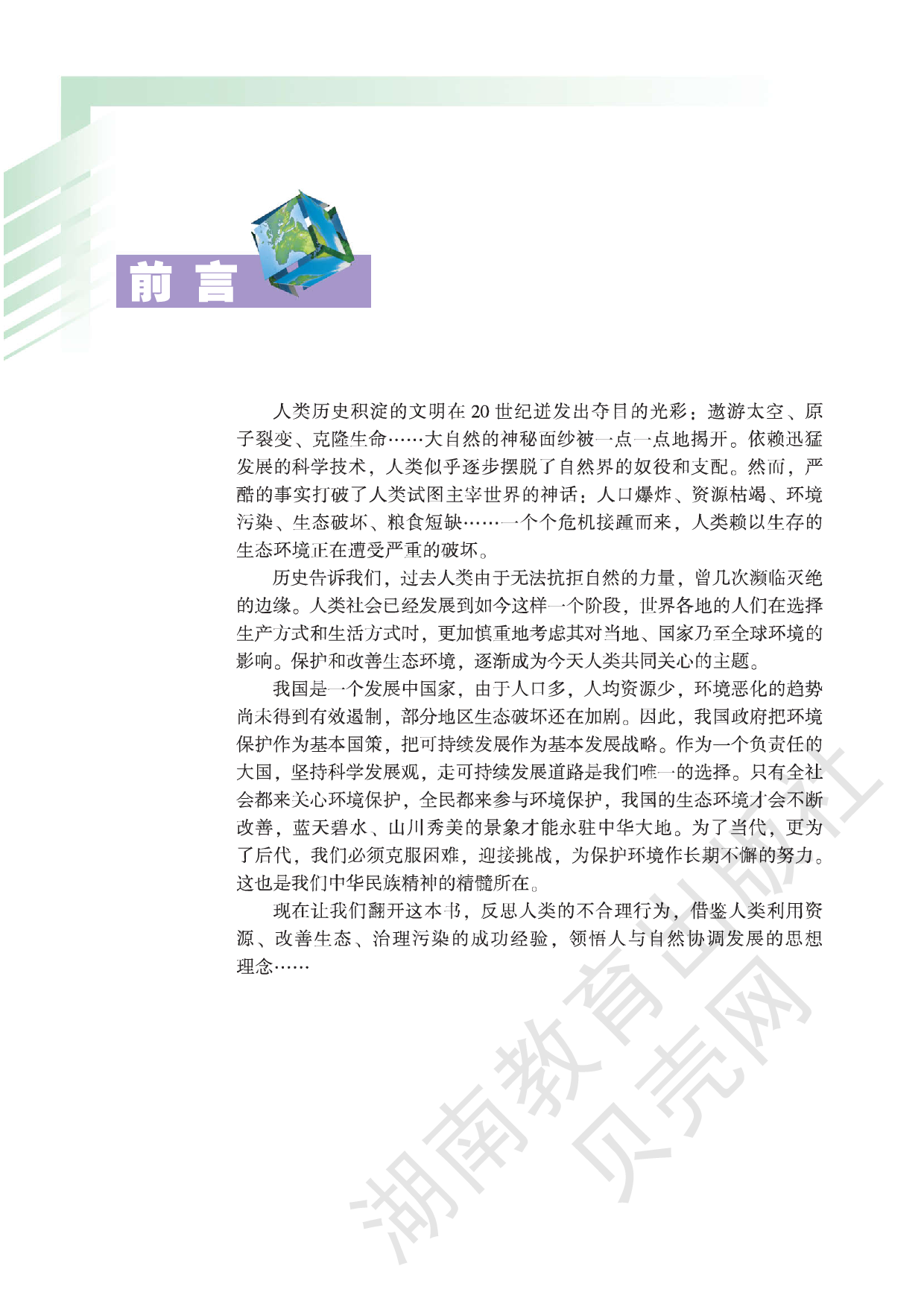 湘教版高中地理选修6.pdf 第4页