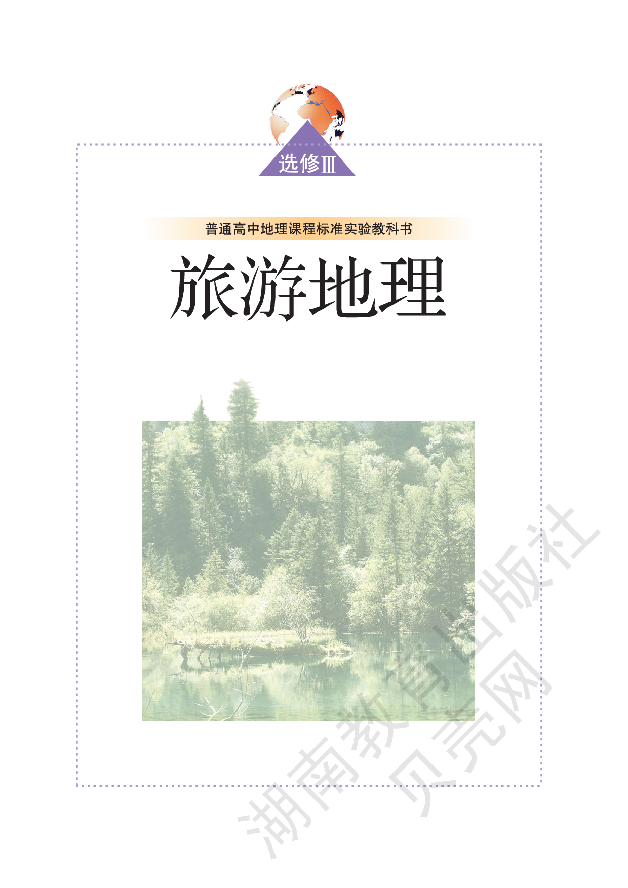 湘教版高中地理选修3.pdf 第1页