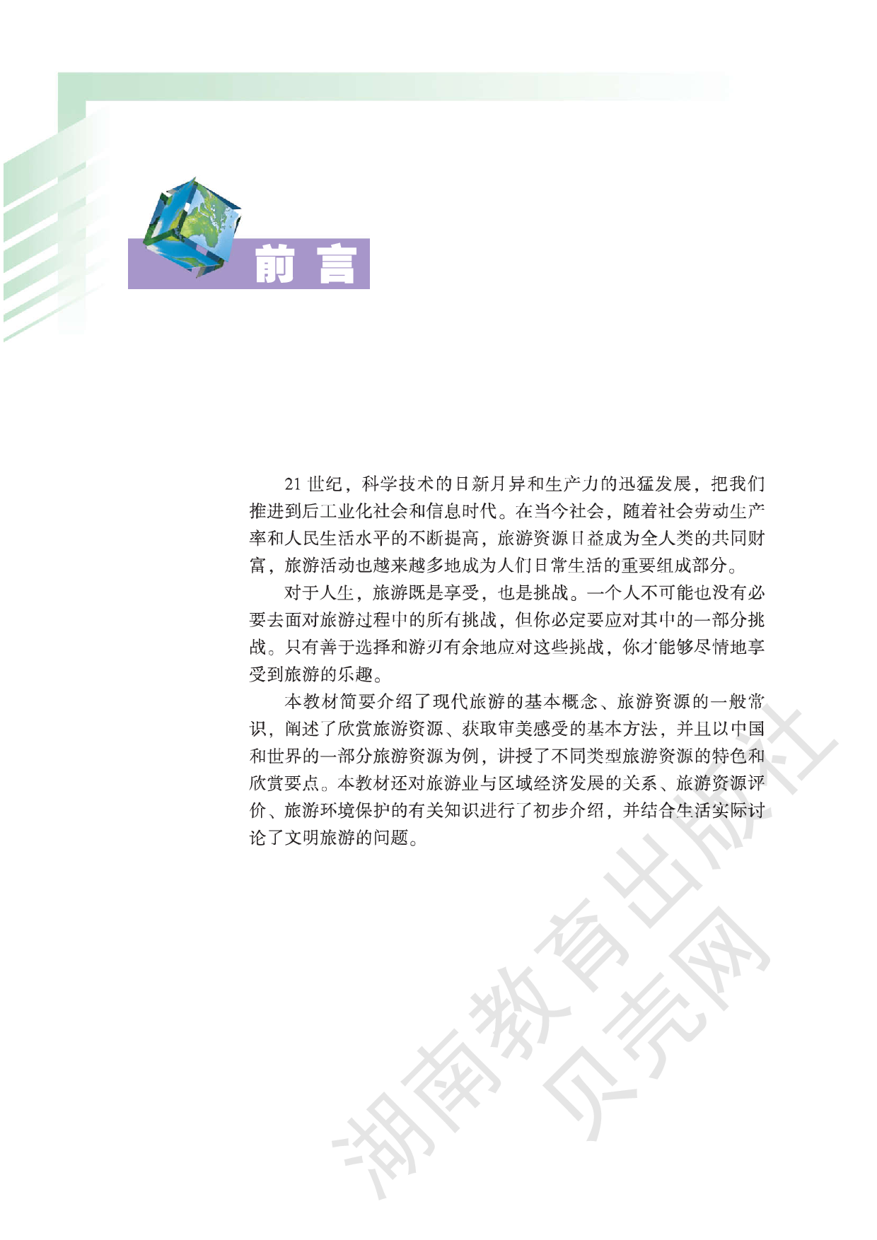 湘教版高中地理选修3.pdf 第4页