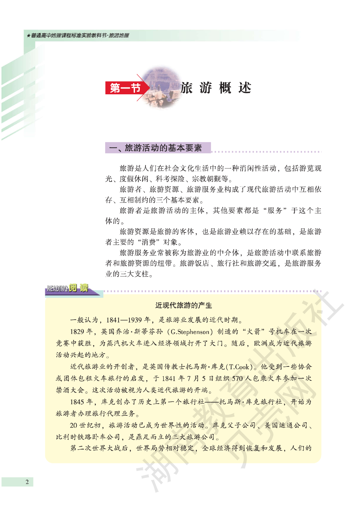 湘教版高中地理选修3.pdf 第6页