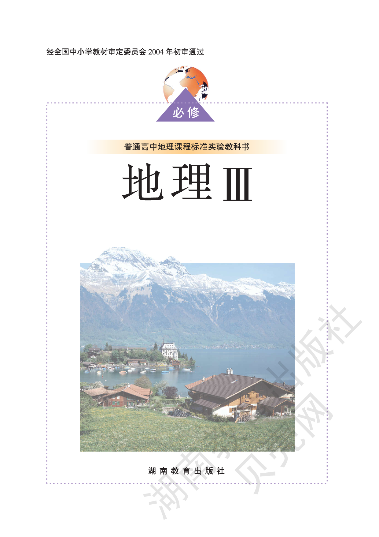 湘教版高中地理必修3.pdf 第1页