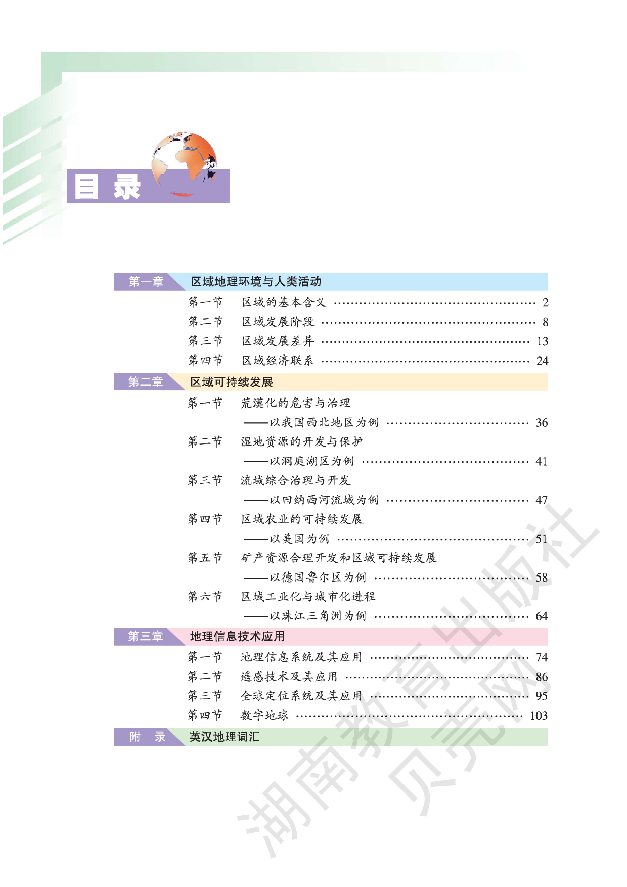 湘教版高中地理必修3.pdf 第2页