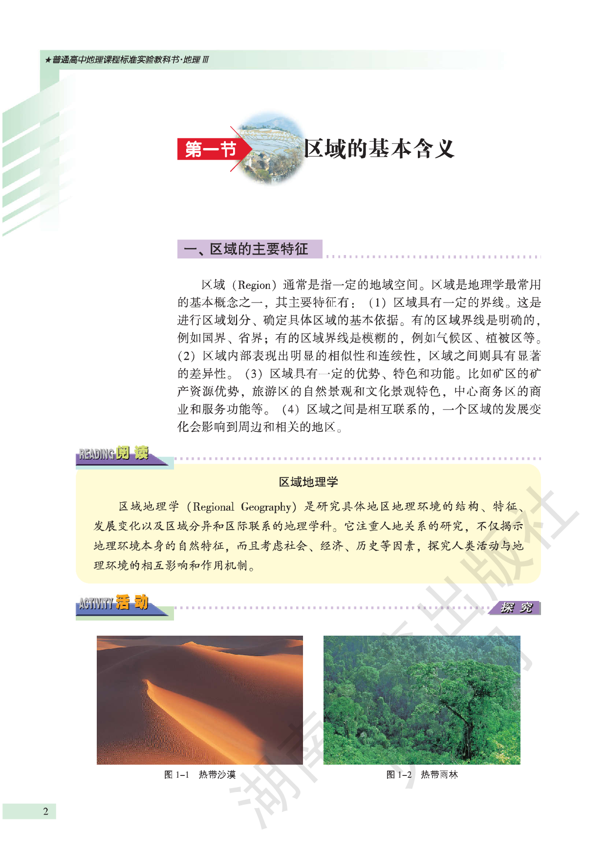 湘教版高中地理必修3.pdf 第4页