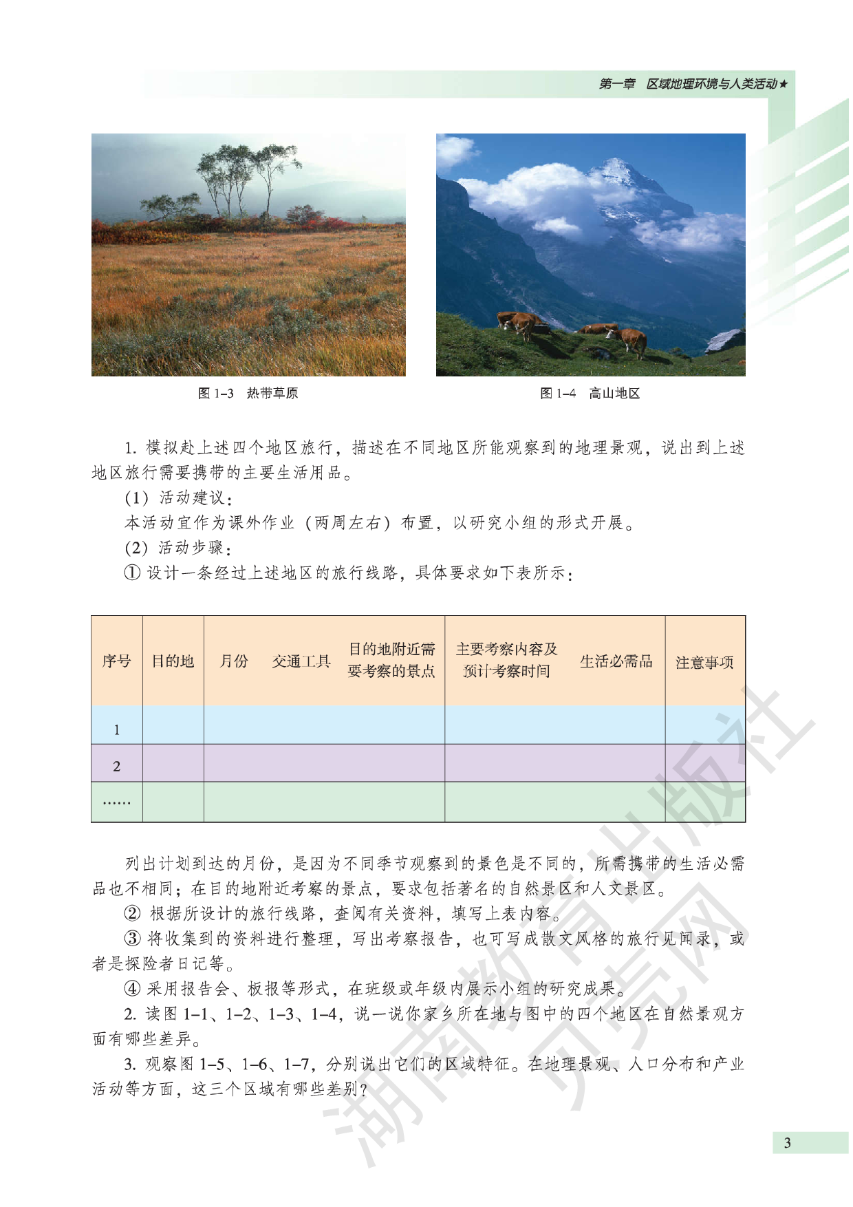 湘教版高中地理必修3.pdf 第5页