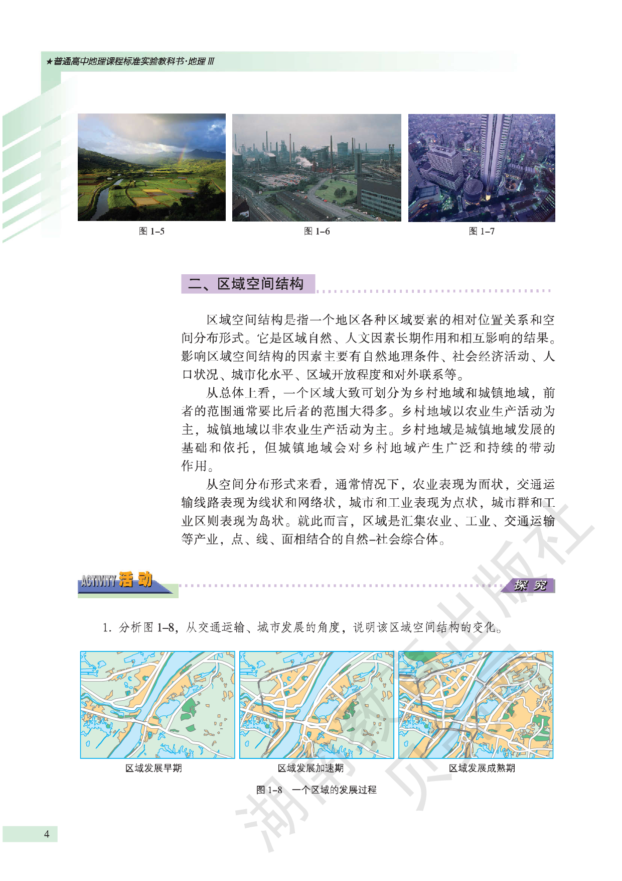 湘教版高中地理必修3.pdf 第6页