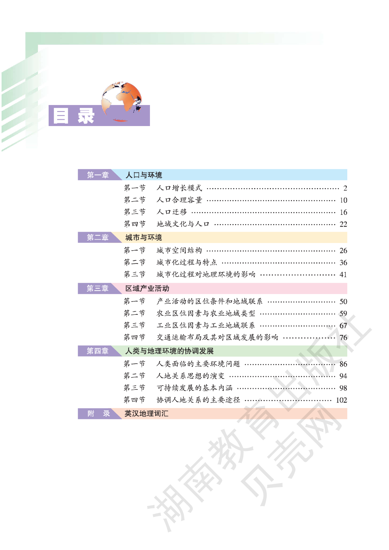 湘教版高中地理必修2.pdf 第2页
