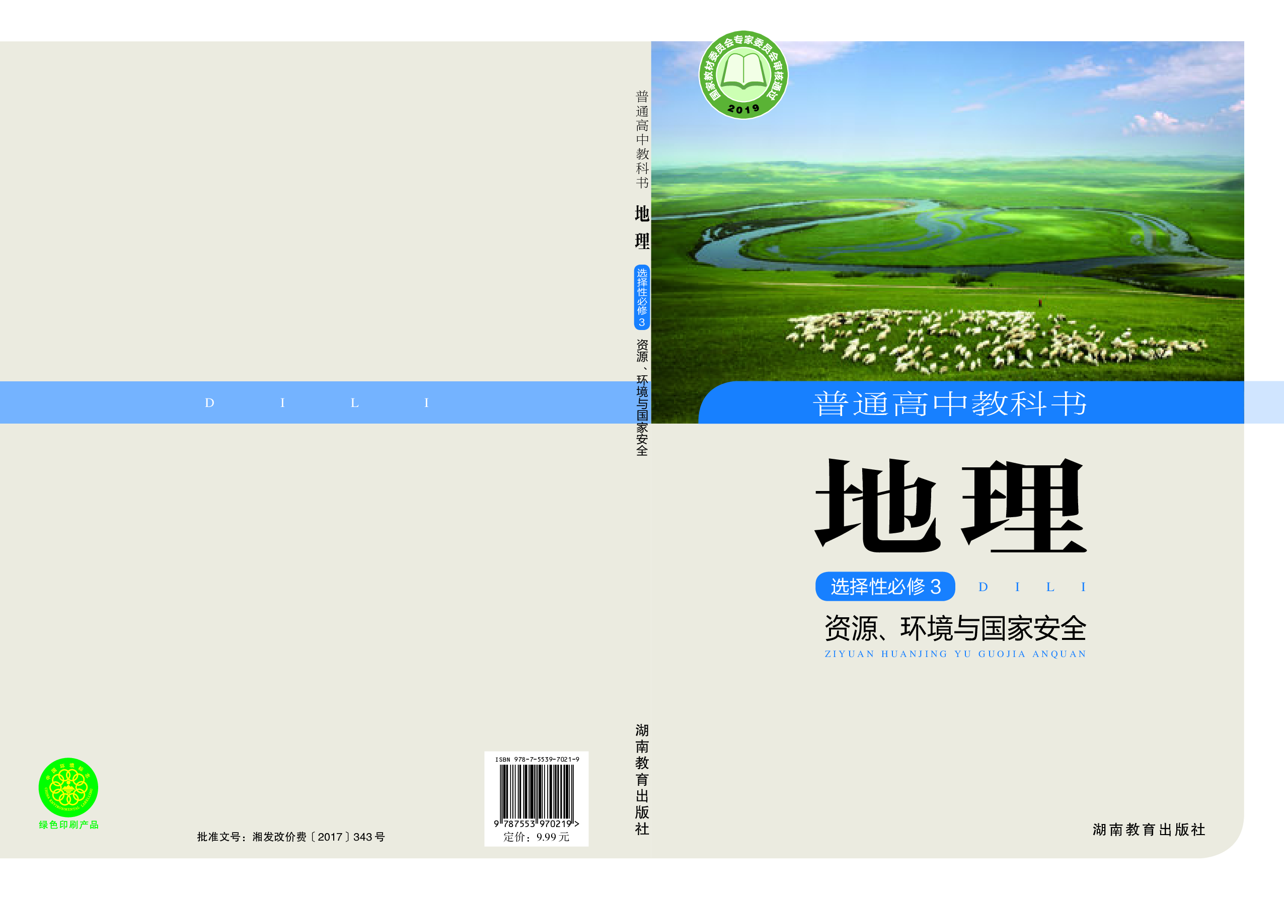 湘教版地理选修第三册【高清教材】.pdf 第1页