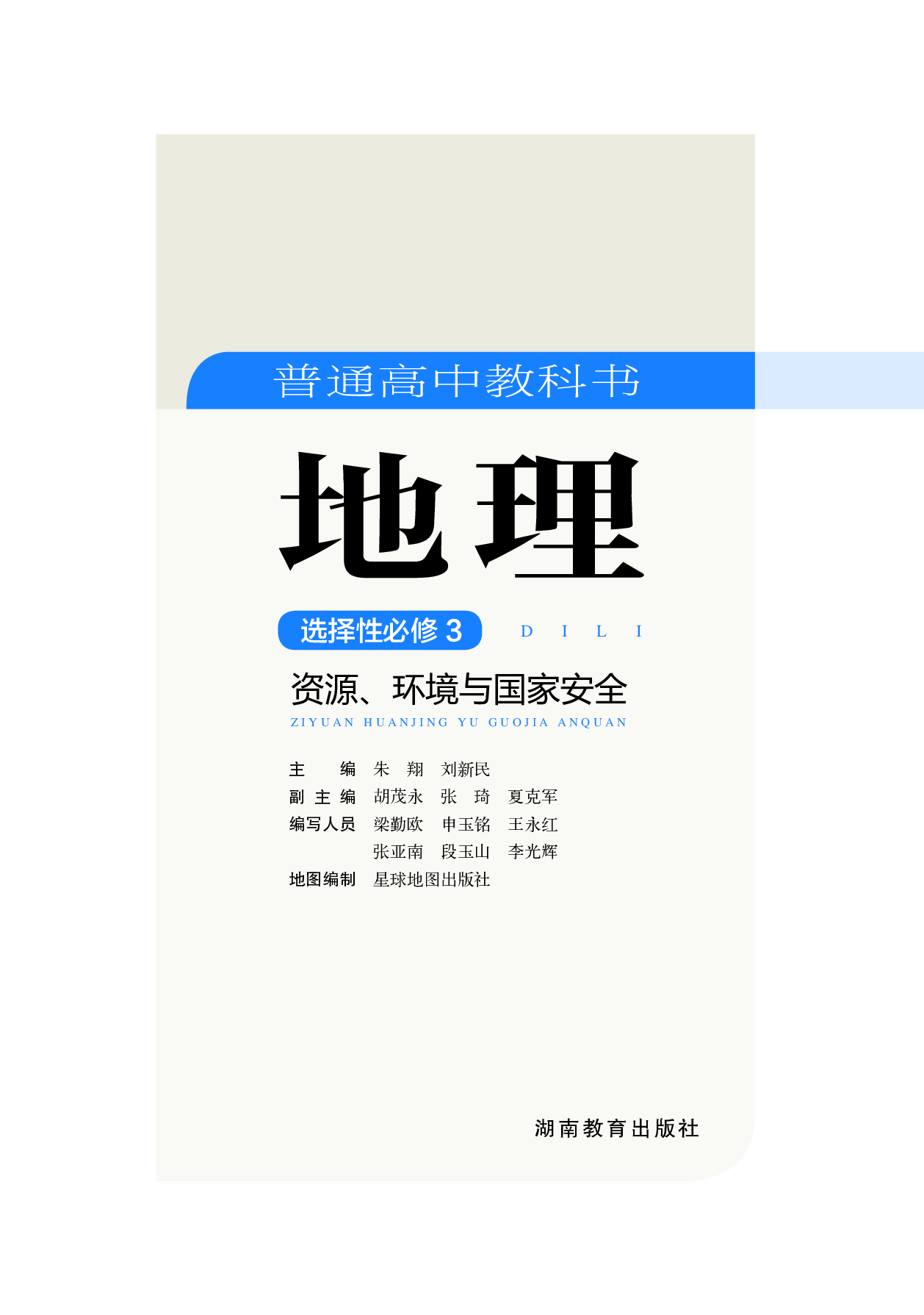 湘教版地理选修第三册【高清教材】.pdf 第3页