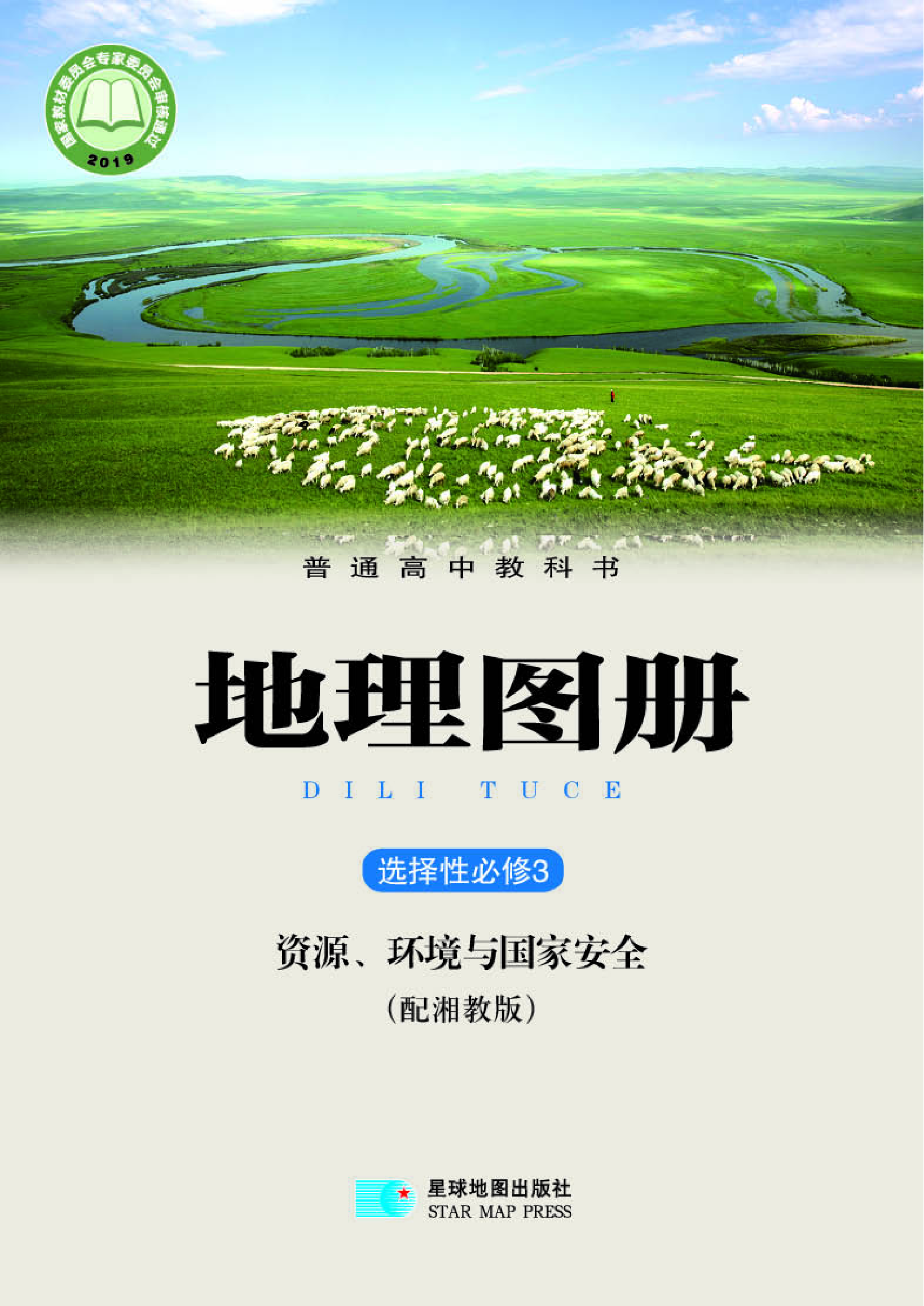 湘教版地理选修第三册【地理图册】.pdf 第1页