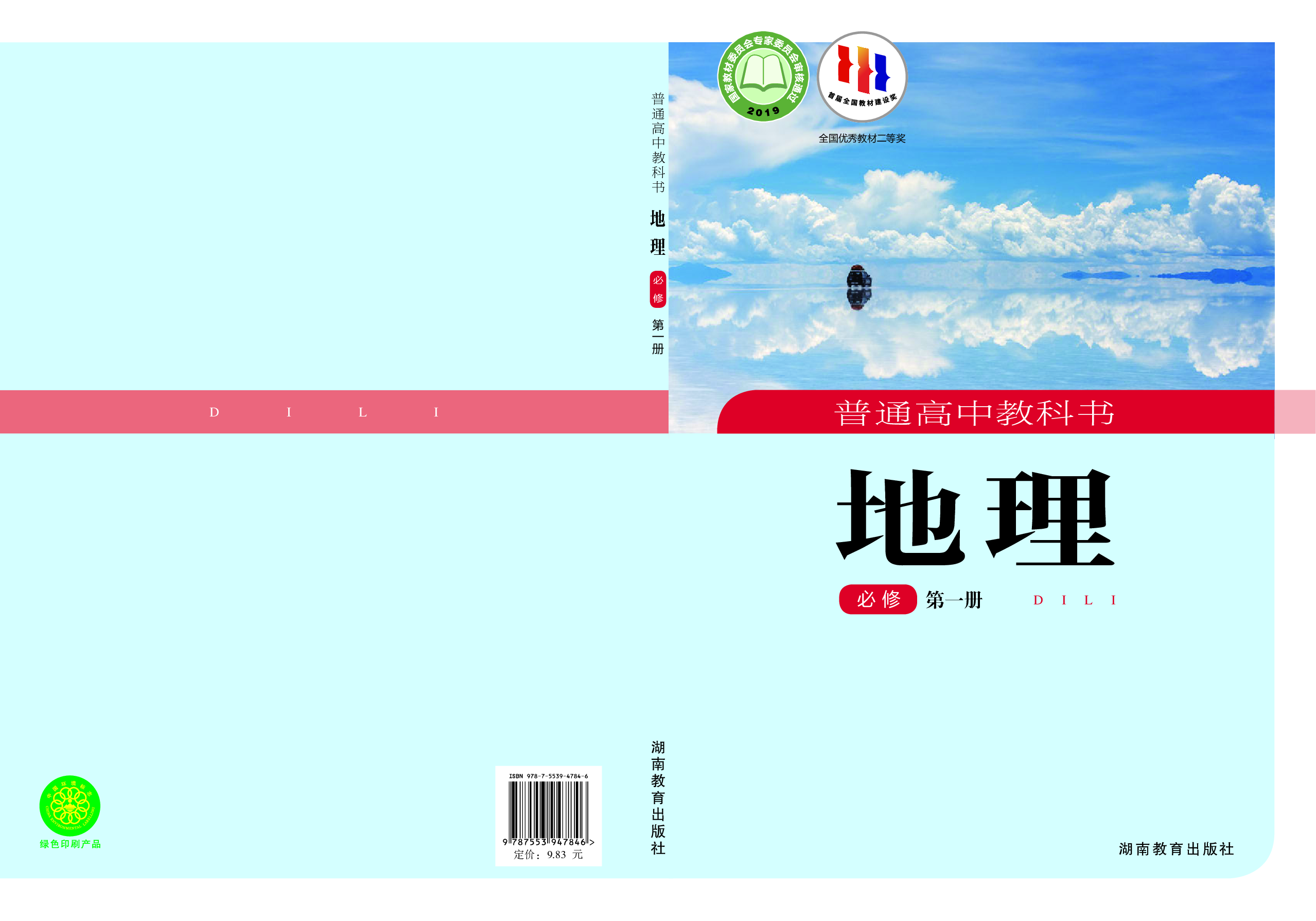 湘教版地理必修第一册【高清教材】.pdf 第1页