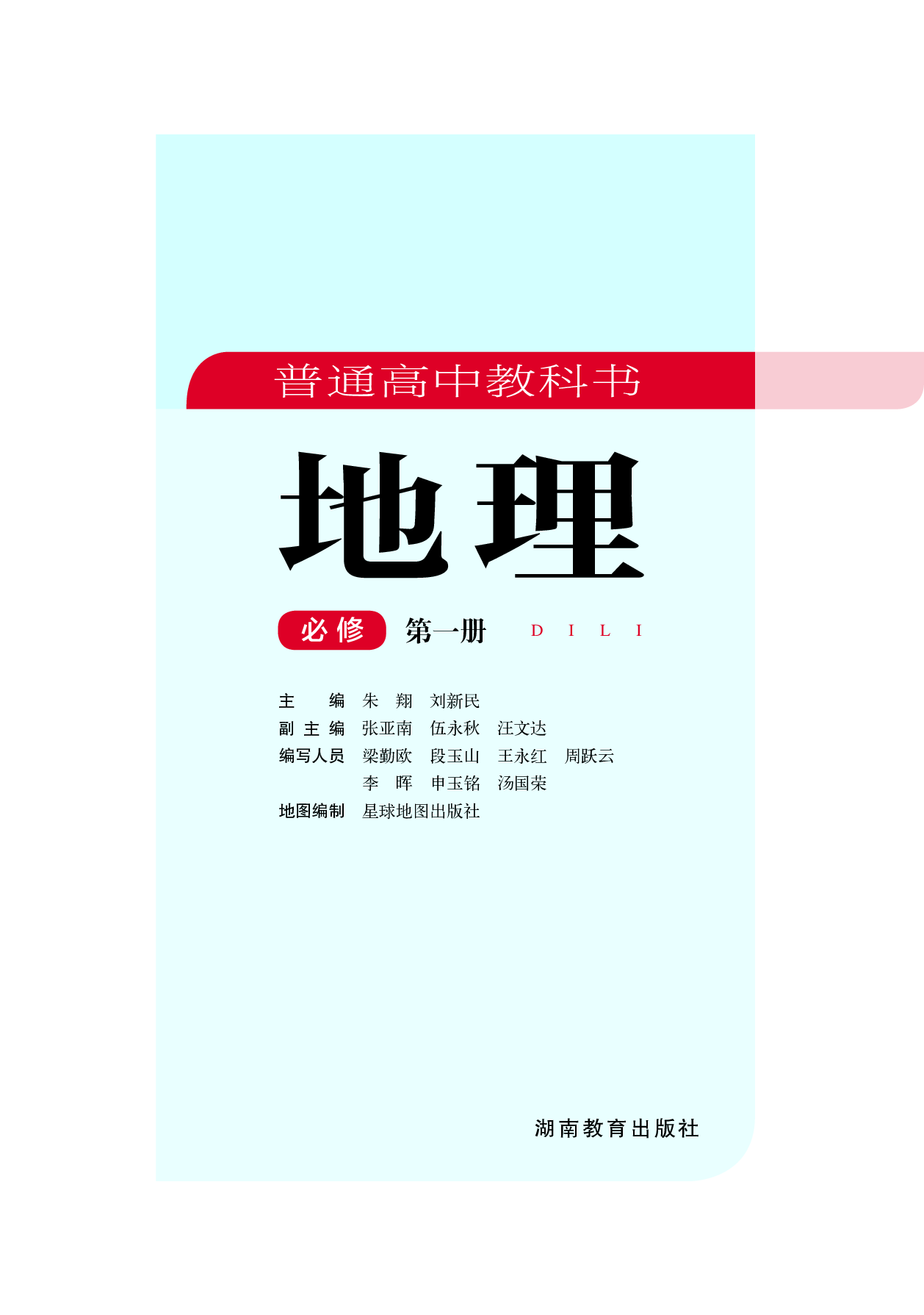 湘教版地理必修第一册【高清教材】.pdf 第3页