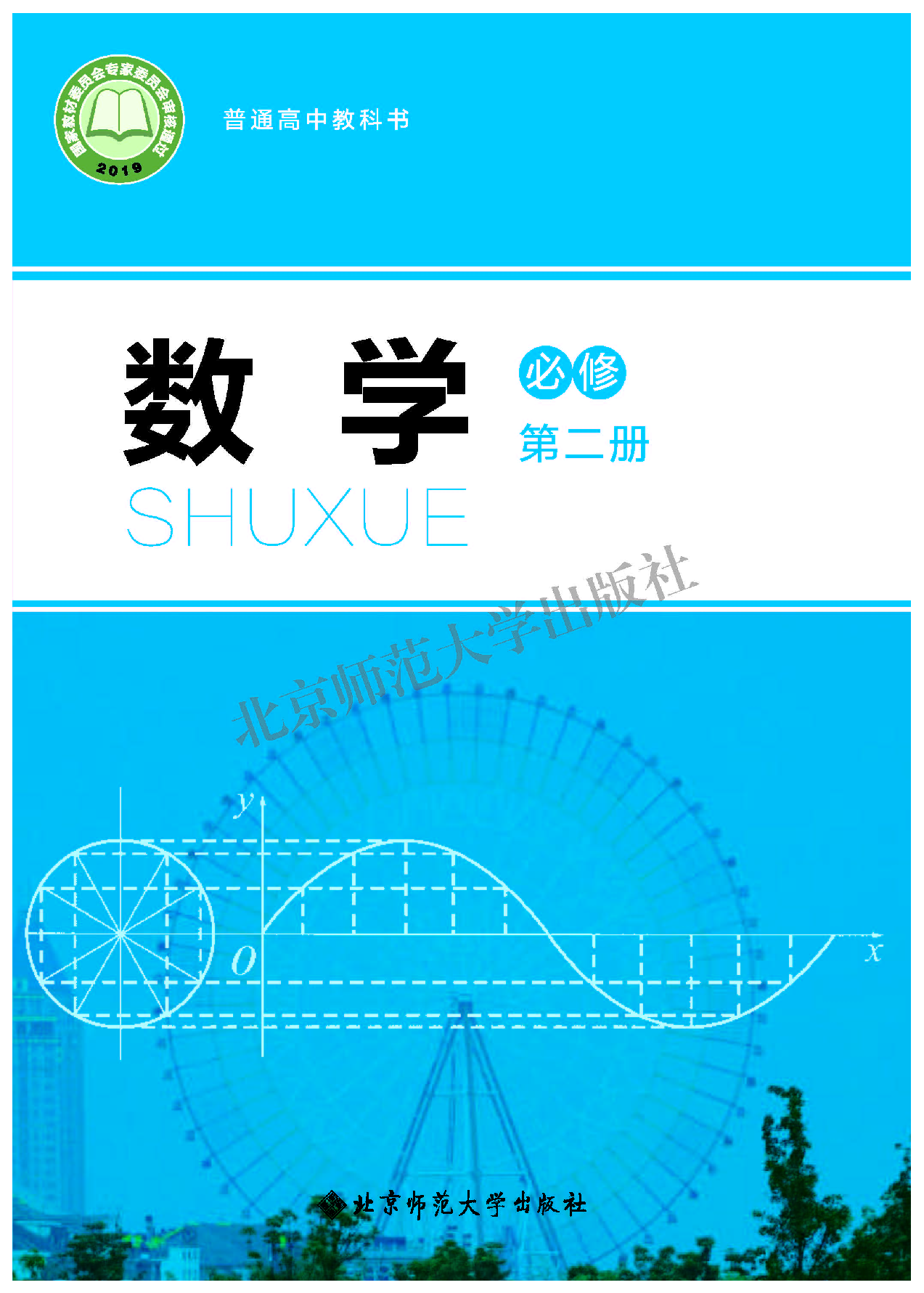 北师大数学必修第二册【高清教材】.pdf 第1页