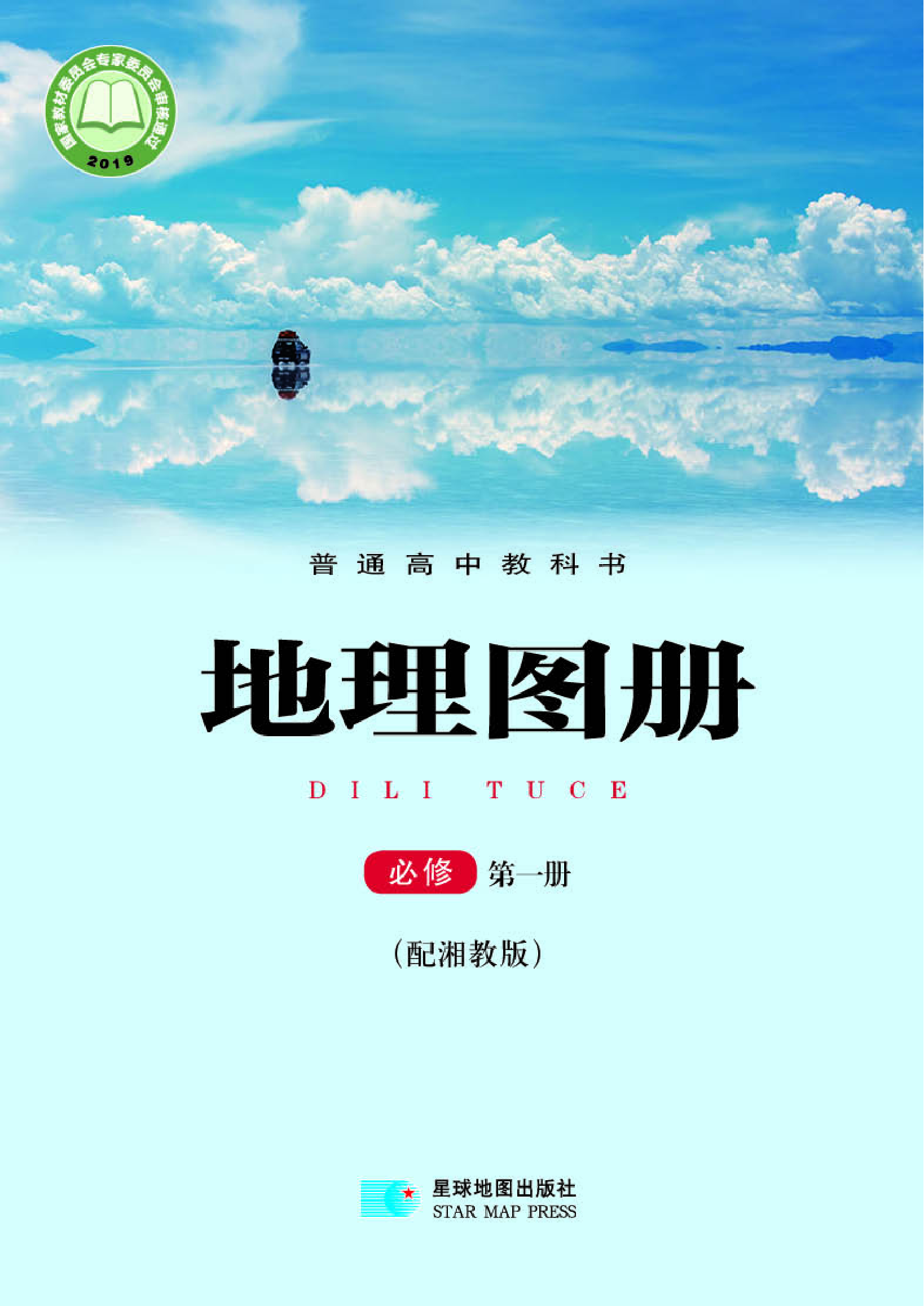湘教版地理必修第一册【地理图册】.pdf 第1页
