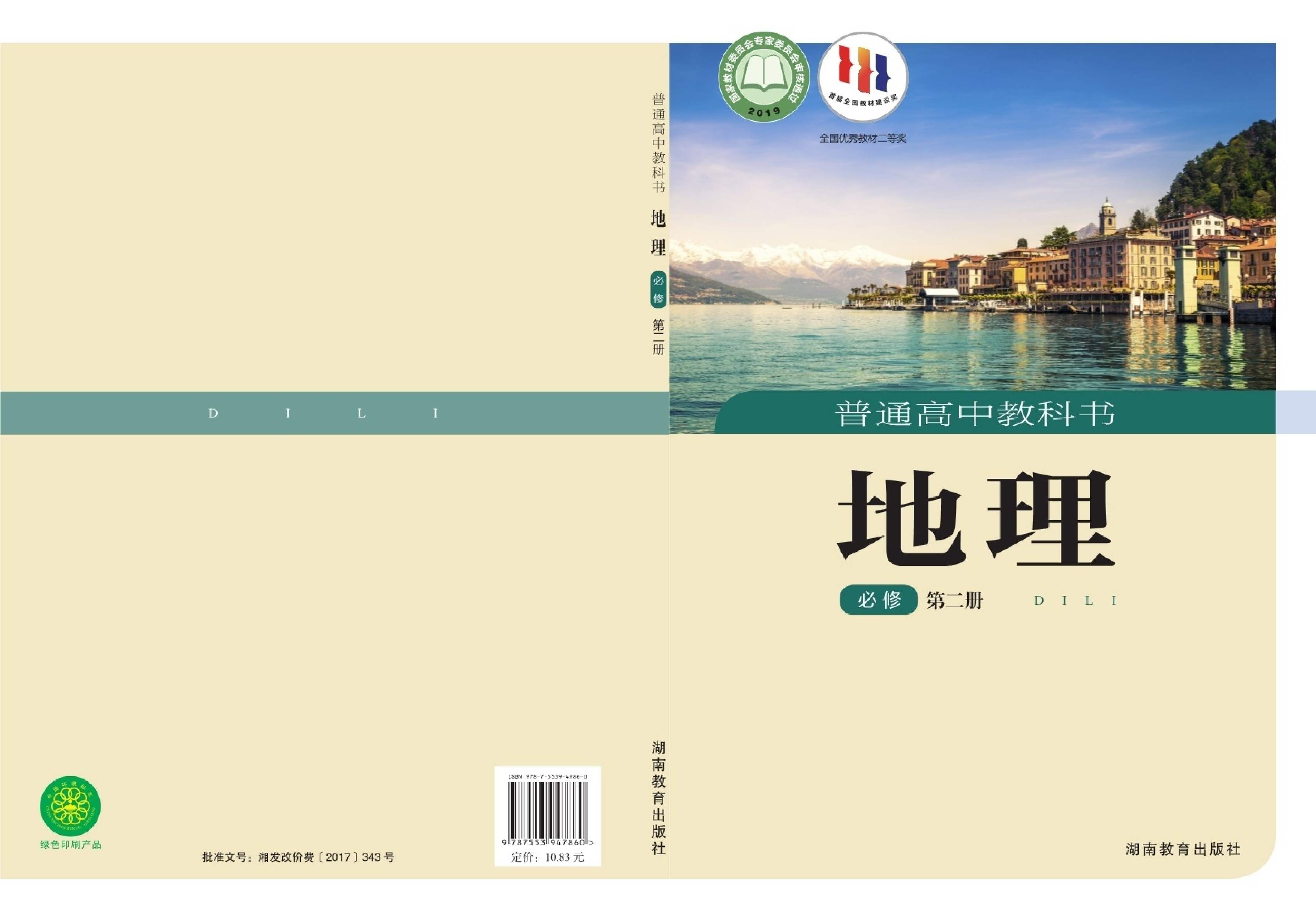 湘教版地理必修第二册【高清教材】.pdf 第1页