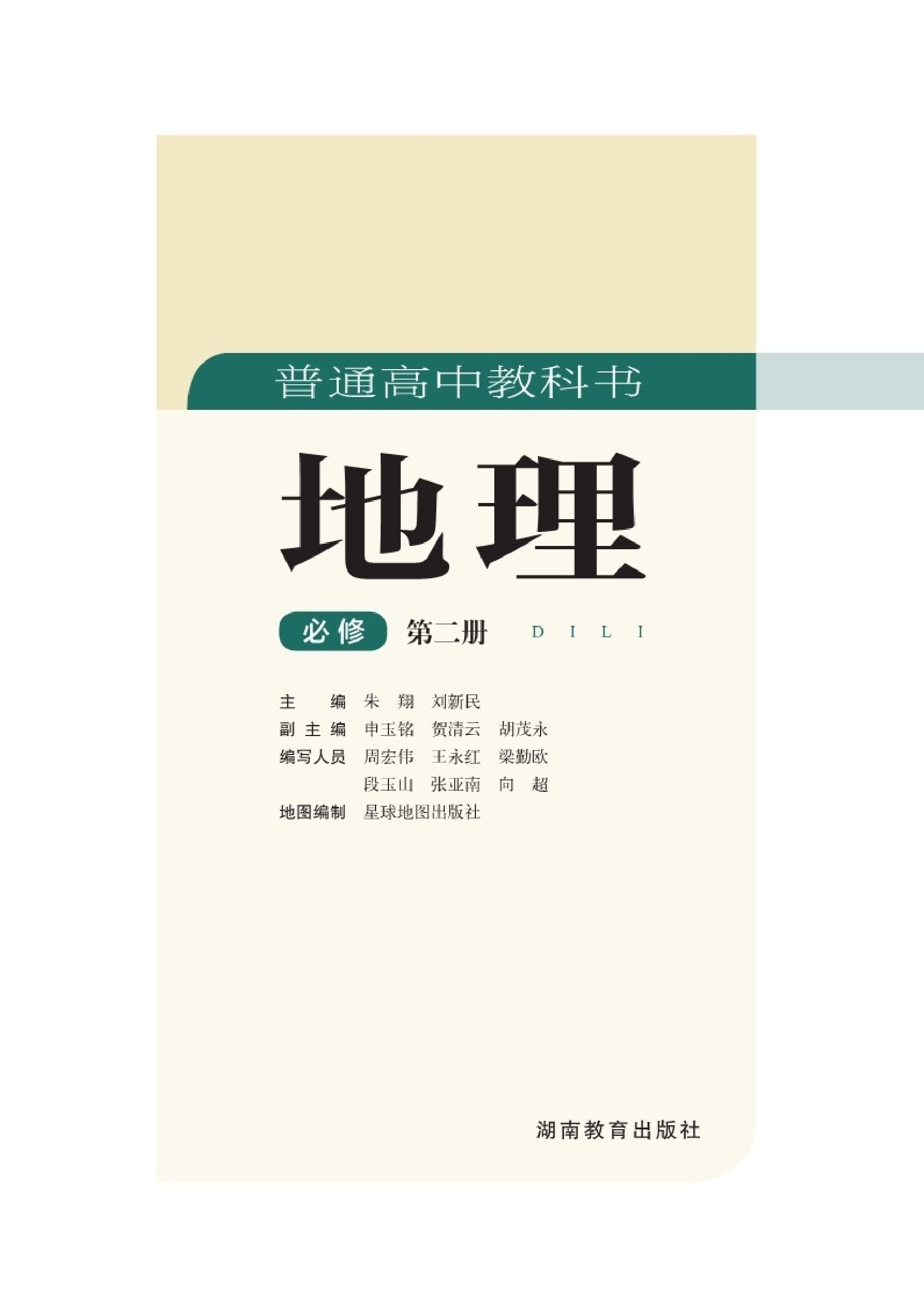 湘教版地理必修第二册【高清教材】.pdf 第2页