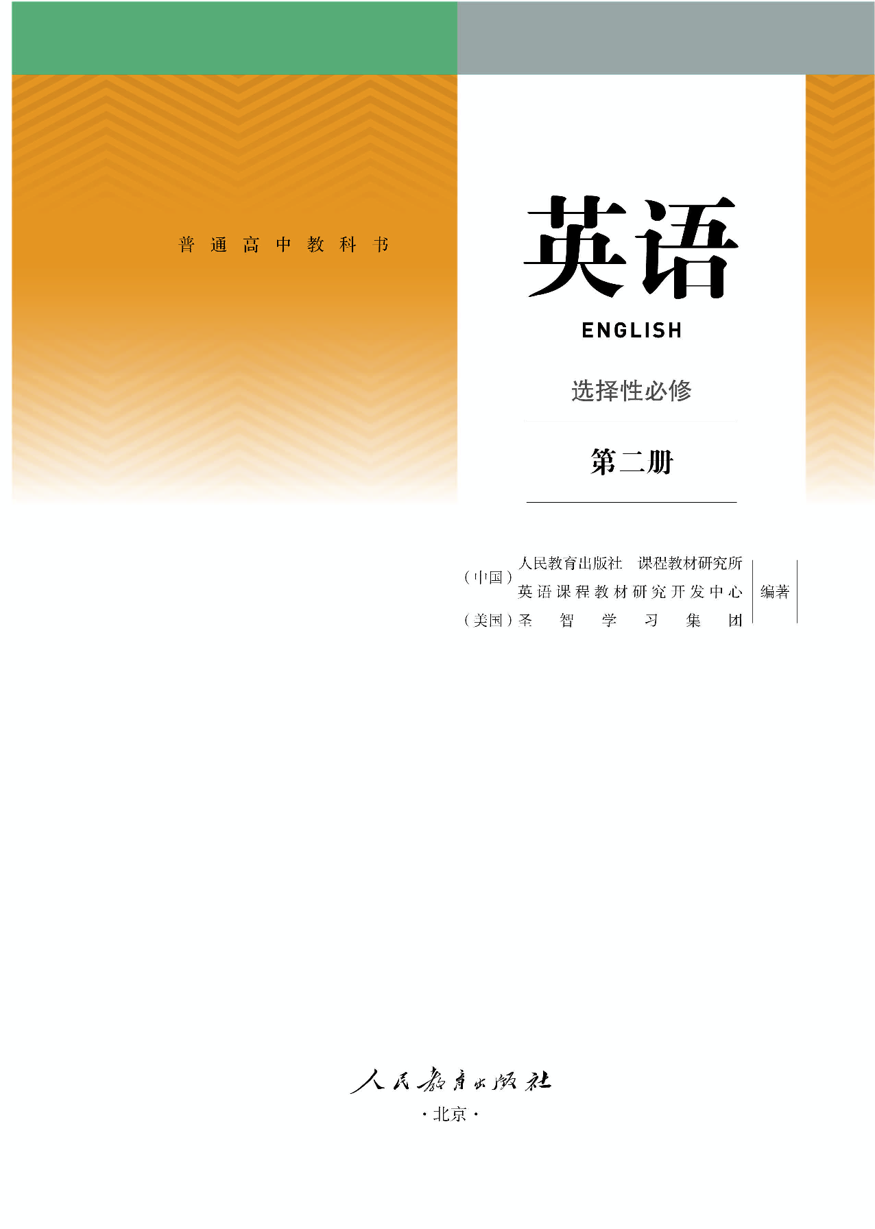 人教版英语选修第二册【高清教材】.pdf 第1页