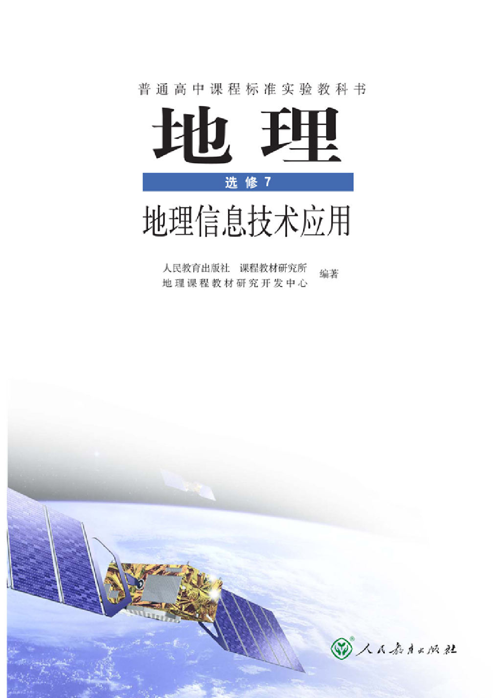 人教版高中地理选修7-地理信息技术应用.pdf 第1页