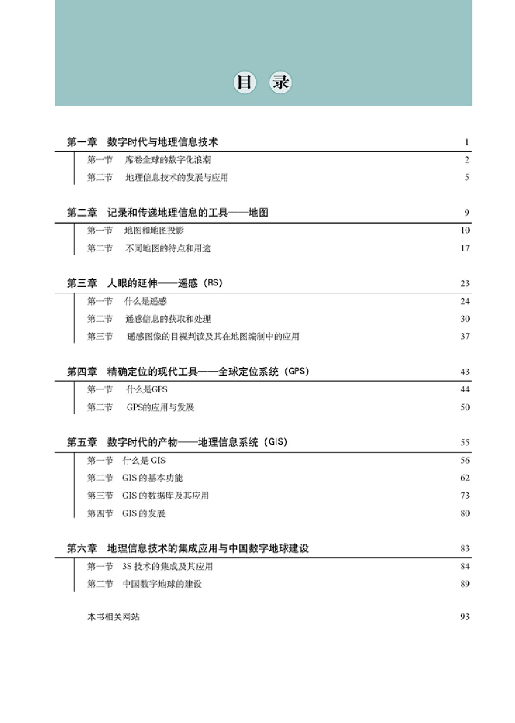 人教版高中地理选修7-地理信息技术应用.pdf 第4页
