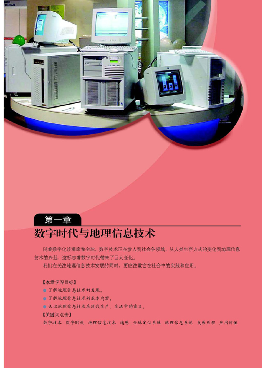人教版高中地理选修7-地理信息技术应用.pdf 第5页