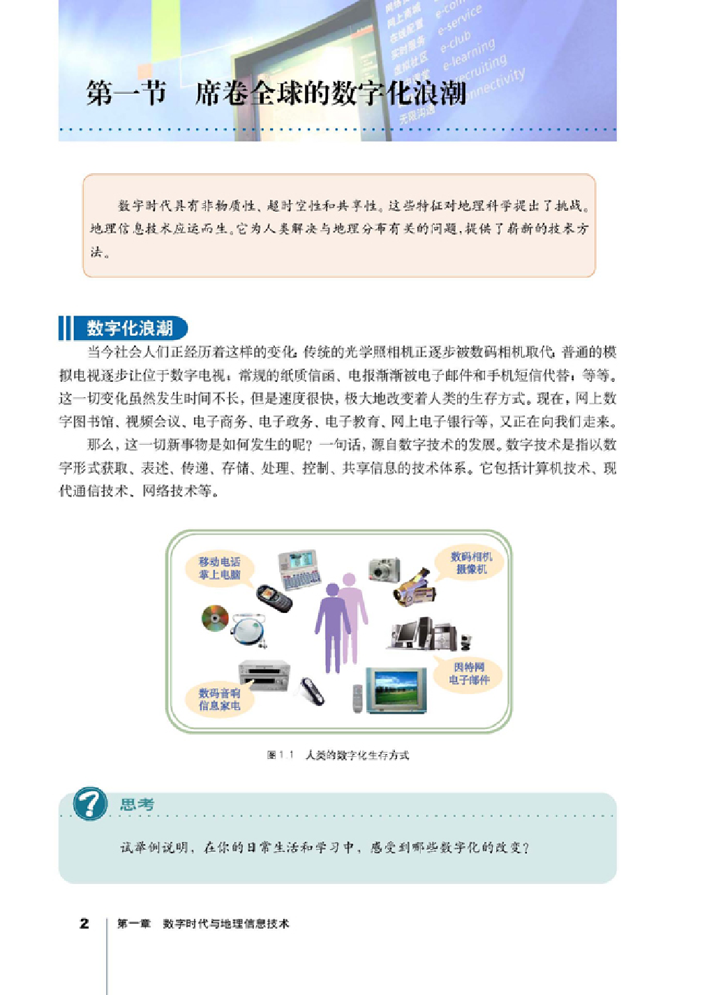 人教版高中地理选修7-地理信息技术应用.pdf 第6页