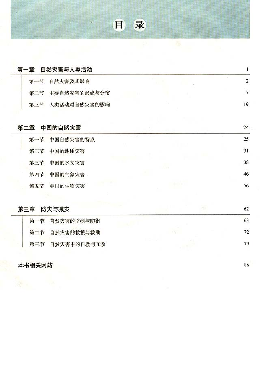 人教版高中地理选修5-自然灾害与防治.pdf 第3页