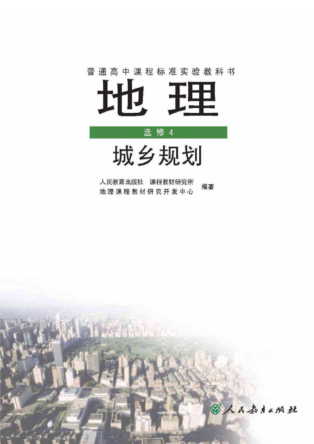 人教版高中地理选修4-城乡规划.pdf 第1页