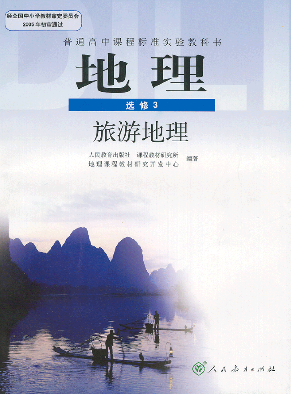 人教版高中地理选修3-旅游地理.pdf 第1页