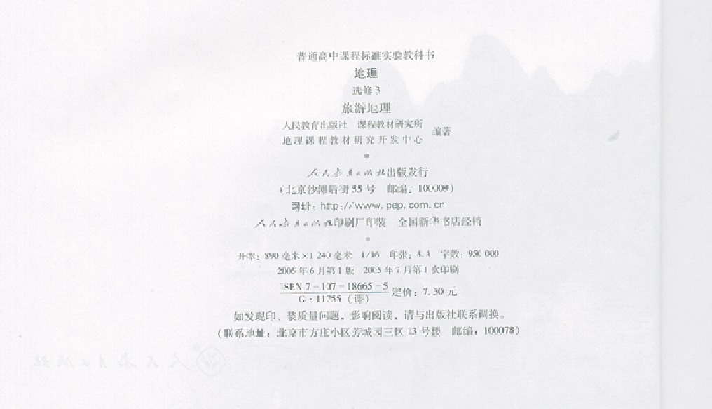 人教版高中地理选修3-旅游地理.pdf 第2页