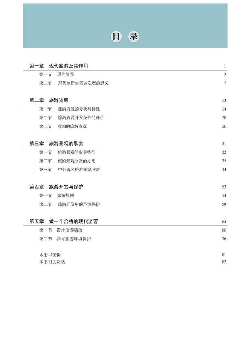 人教版高中地理选修3-旅游地理.pdf 第4页