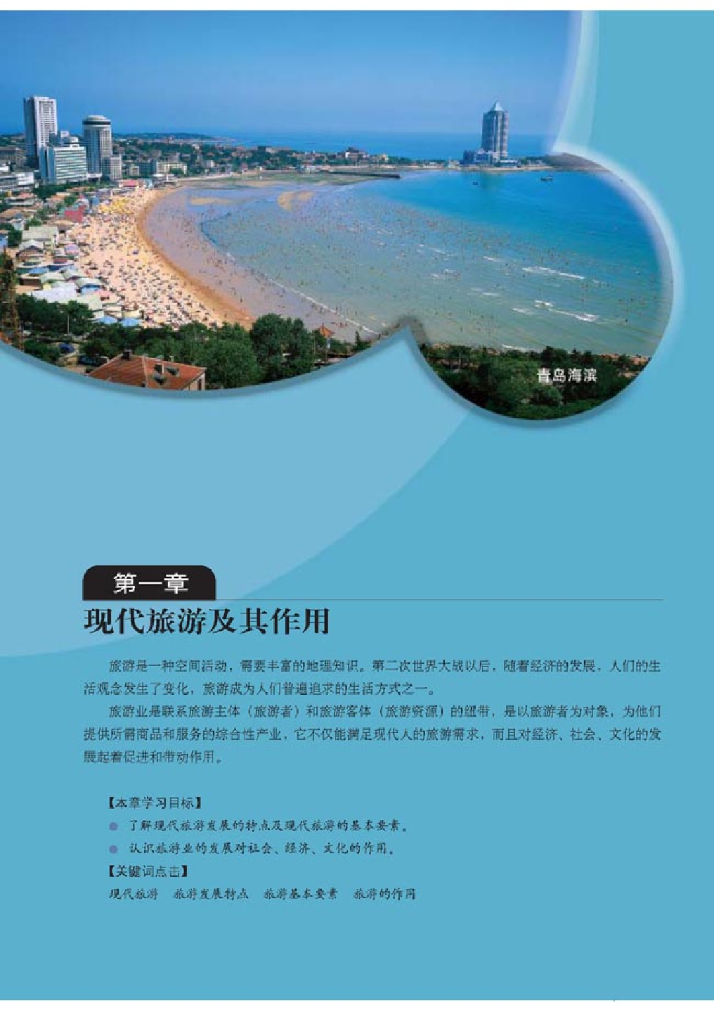 人教版高中地理选修3-旅游地理.pdf 第5页