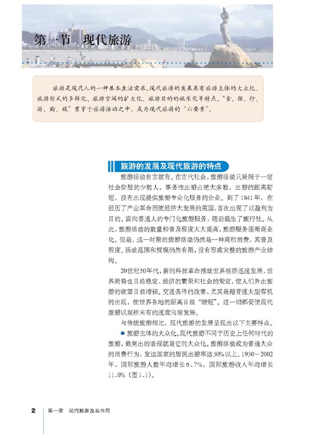 人教版高中地理选修3-旅游地理.pdf 第6页