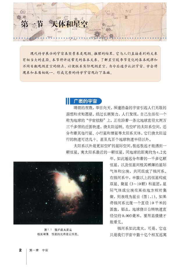 人教版高中地理选修1-宇宙与地球.pdf 第2页